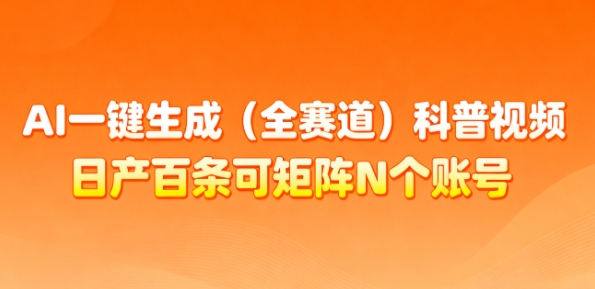 AI一键生成(全赛道)科普视频，日产百条可矩阵N个账号，月入几个W简简单单-鼎誉项目网