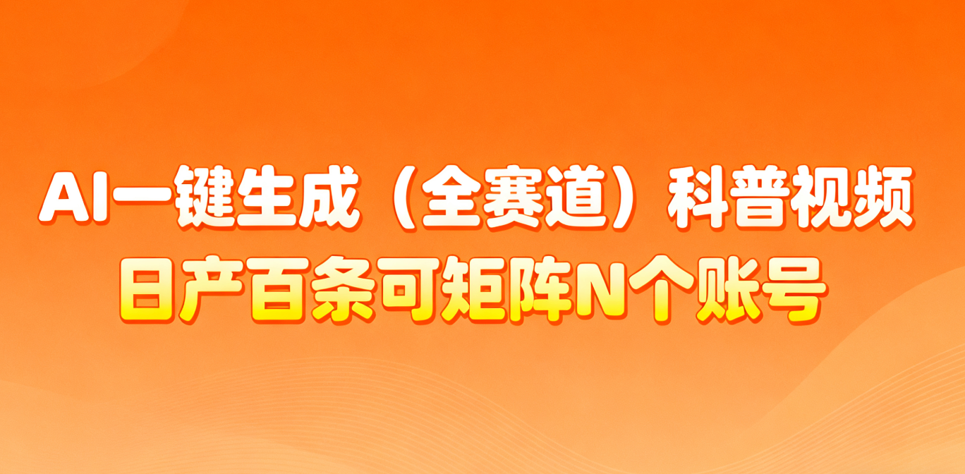 AI一键生成全赛道(法律)科普视频 或其他赛道科普视频!-鼎誉项目网