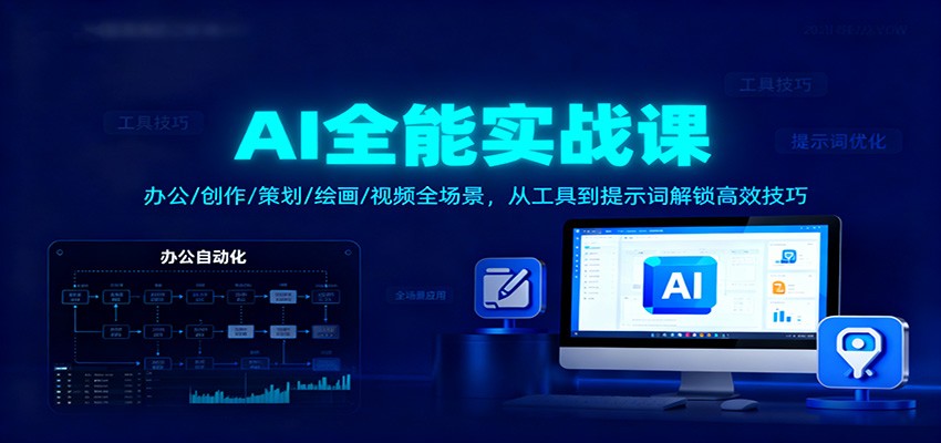 AI全能实战课:办公/创作/策划/绘画/视频全场景,从工具到提示词解锁高效技巧-鼎誉项目网