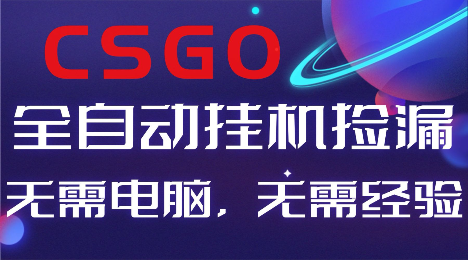 【副业好项目】全球火爆游戏CSGO自动捡漏，新手小白日入500+-鼎誉项目网