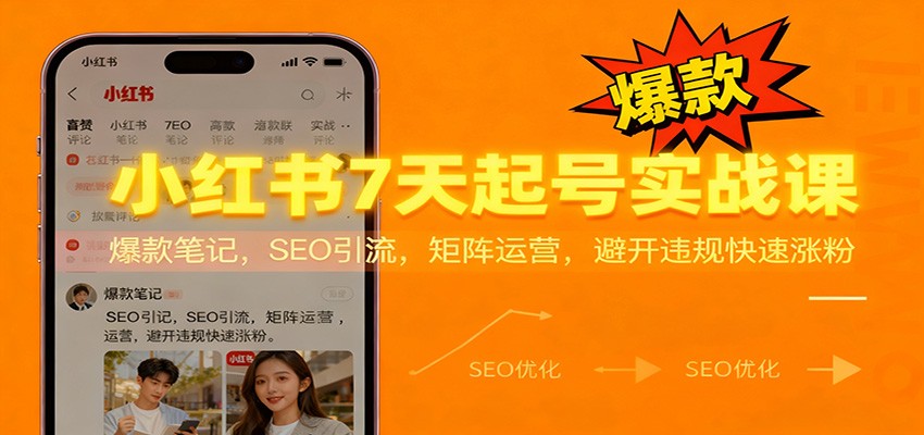 小红书7天起号实战课:爆款笔记,SEO引流,矩阵运营,避开违规快速涨粉-鼎誉项目网