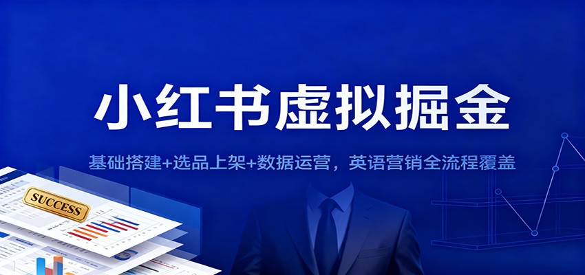 小红书虚拟掘金:基础搭建+选品上架+数据运营,英语营销全流程覆盖-鼎誉项目网