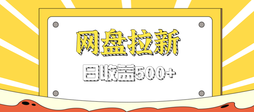 零门槛信息差项目，利用热门事件操作网盘拉新赚钱玩法，日收益500+-鼎誉项目网
