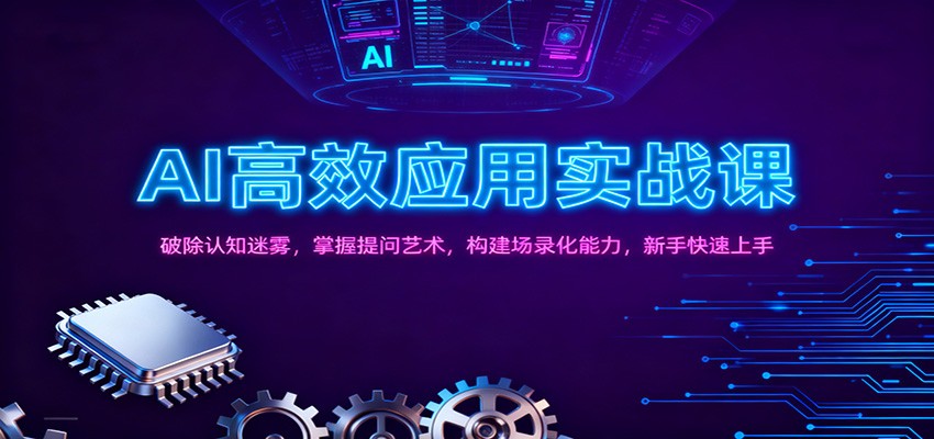 AI高效应用实战课:破除认知迷雾,掌握提问艺术, 构建场录化能力,新手快速上手-鼎誉项目网