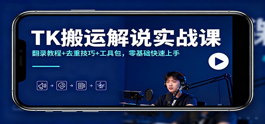 TK搬运解说实战课:翻录教程+去重技巧+工具包,零基础快速上手-鼎誉项目网