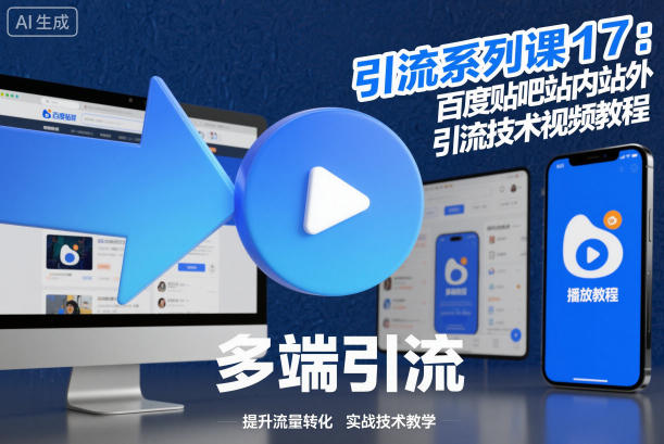引流系列课17：百度贴吧站内站外引流技术视频教程-鼎誉项目网