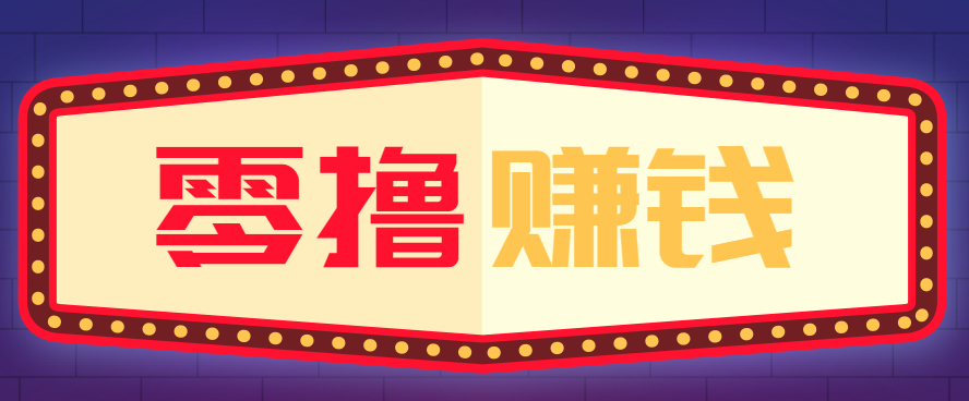 全自动托管赚钱项目，一部手机就可以开干，轻松实现日收益50+-鼎誉项目网