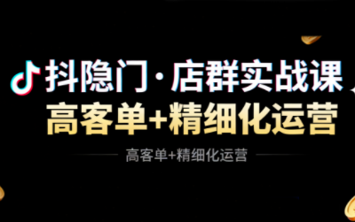 抖隐门·抖音小店高利润高客单店群玩法(更新11月)-鼎誉项目网
