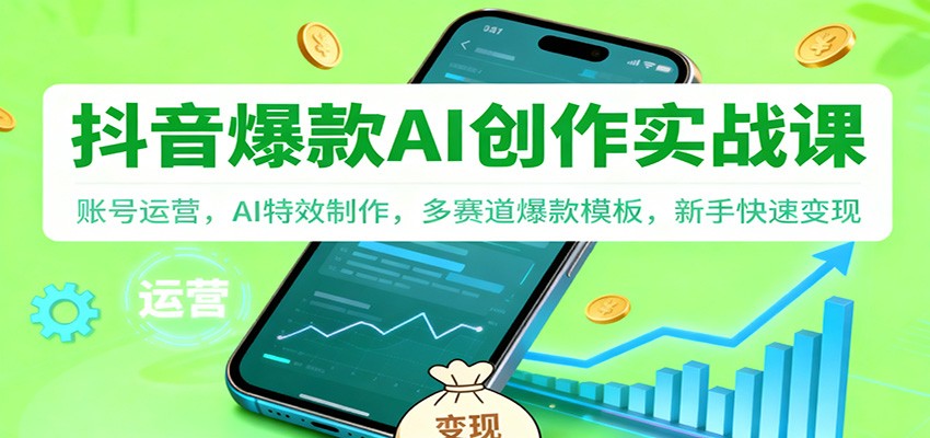 抖音AI爆款创作实战课:账号运营,AI特效制作,多赛道爆款模板,新手快速变现-鼎誉项目网