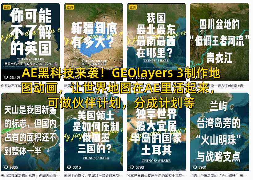AE黑科技来袭！GEOlayers 3制作地图动画，让世界地图在AE里活起来，可做伙伴计划，分成计划等-鼎誉项目网