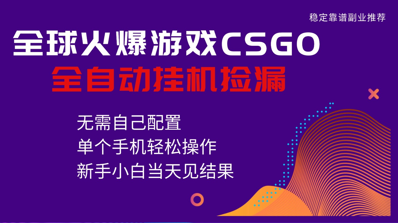 火爆游戏CSGO全自动捡漏，独家最新玩法，单个手机可操作，新手小白日入500+-鼎誉项目网