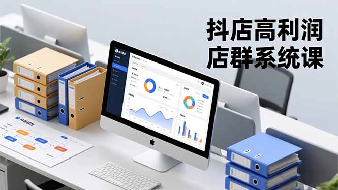 抖店高利润店群系统课，店群搭建、选品策略、运营管控，构建标准体系，矩阵月入20万+-鼎誉项目网