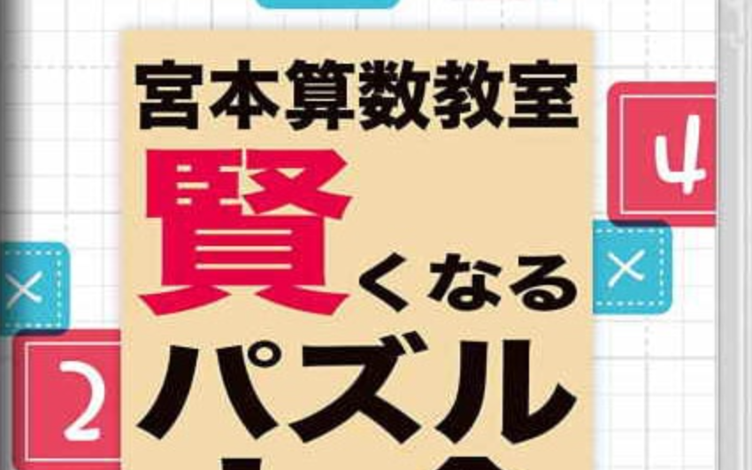 《宮本算数教室 Miyamoto Arithmetic 賢くなるパズル 大全》Switch日文版NSP下载 – 含1.0.2补丁-鼎誉项目网