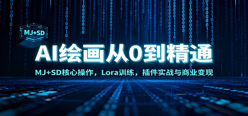 AI绘画从0到精通:MJ+SD核心操作, Lora训练,插件实战与商业变现-鼎誉项目网