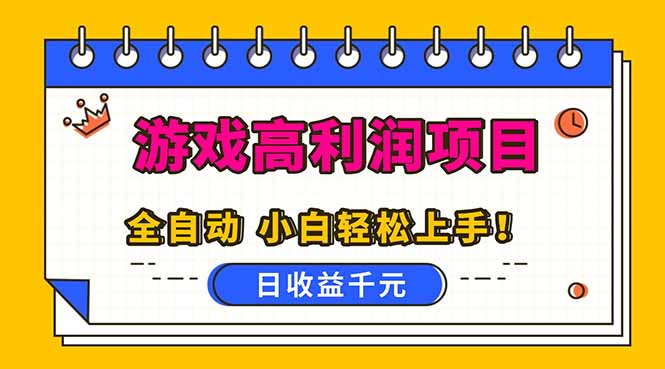 全自动游戏项目，日收益1000+，可批量，小白轻松上手！-鼎誉项目网