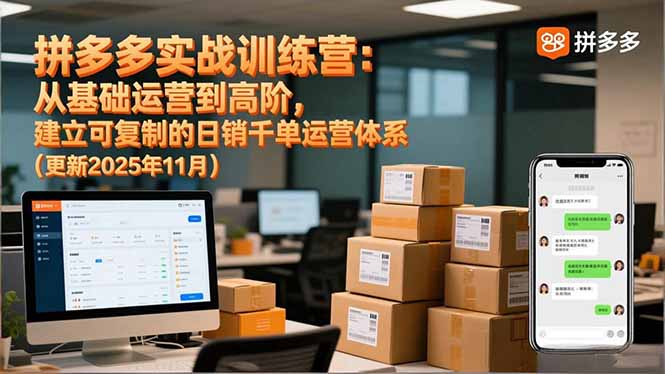 拼多多实战训练营：从基础运营到高阶，建立可复制的日销千单运营体系(更新11月-鼎誉项目网