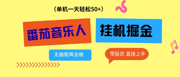 番茄音乐人挂G项目，多窗口去跑一天完稳定50+，零投资，简单无脑【揭秘】-鼎誉项目网