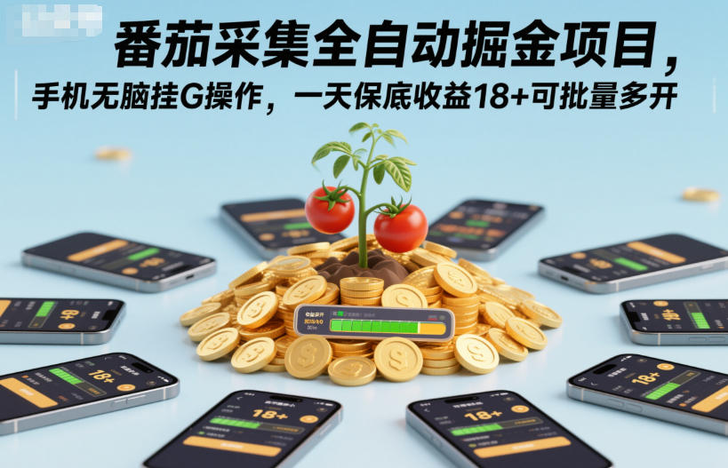 番茄采集全自动掘金项目，手机无脑挂G操作，一天保底收益18+可批量多开【揭秘】-鼎誉项目网