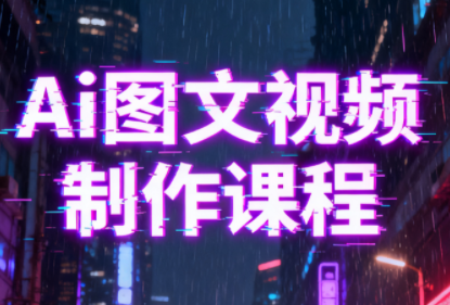 Ai图文视频制作课程-鼎誉项目网