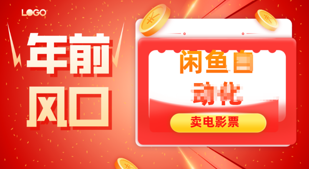 年前风口项目，闲鱼售卖电影票，一单5-50+利润，轻松日入四位数-鼎誉项目网
