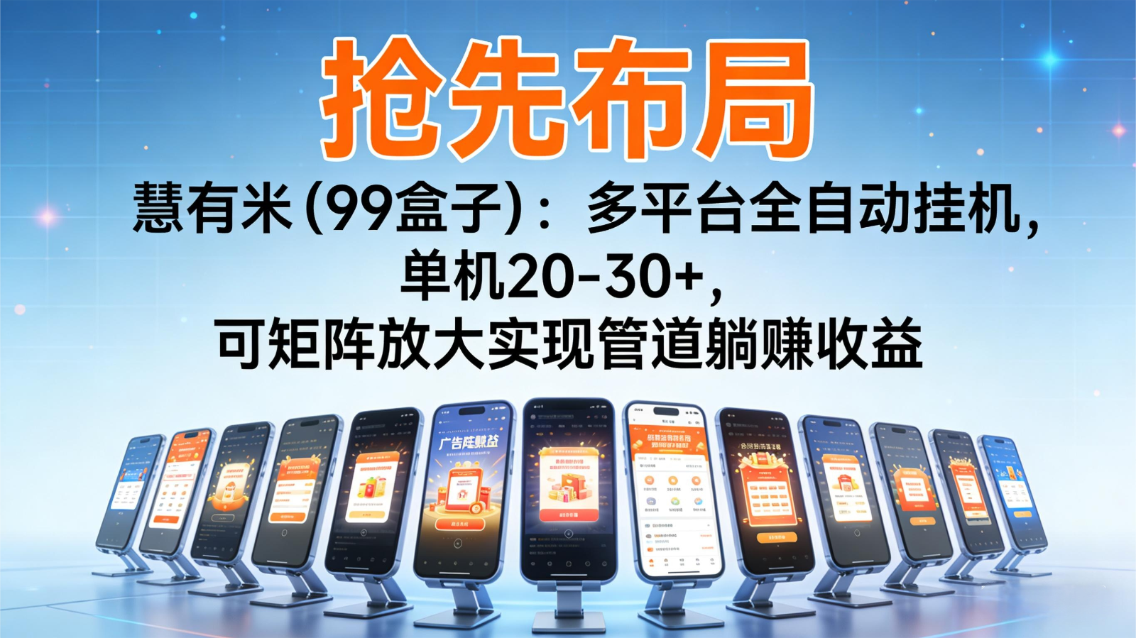 抢先布局慧有米(99盒子)：多平台全自动挂机，单机20-30+，可矩阵实现管道躺赚-鼎誉项目网