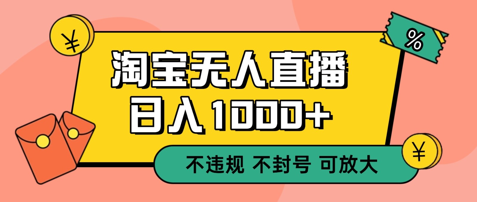 双 12 淘宝无人直播!0 值守日入 1000+ 不违规 不封号-鼎誉项目网