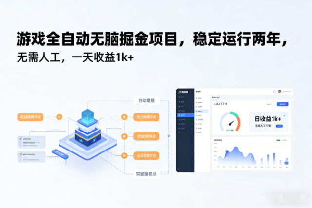 游戏全自动无脑掘金项目，稳定运行两年，无需人工，一天收益1k+【揭秘】-鼎誉项目网
