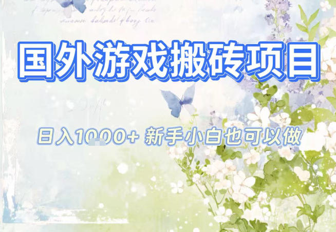 国外游戏全自动搬砖项目，日入10张，新手小白也可做，项目红利期，先搞先吃肉【揭秘】-鼎誉项目网