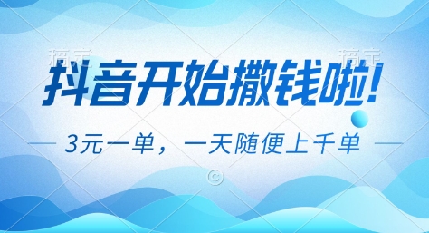抖音开始撒钱拉，3米一单，一天随便上千单，抖音福利推广项目【揭秘】-鼎誉项目网