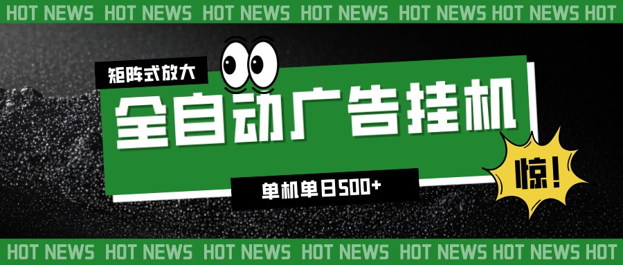 24小时全自动广告挂机，单机单日500+ 可矩阵放大操作 新手小白能轻松上手-鼎誉项目网