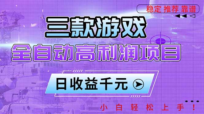 三款游戏全自动高利润项目，日收益1000+，小白轻松上手！-鼎誉项目网
