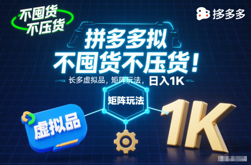 不囤货不压货！拼多多虚拟品矩阵玩法，长久稳定，日入1K【揭秘】-鼎誉项目网