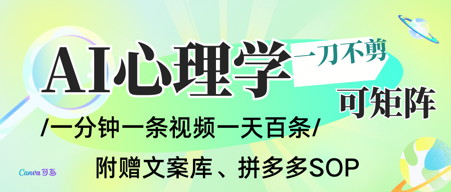 AI一键生成心理学简笔画视频，一刀不剪无需剪辑，30S一条！一天上百条，可批量可矩...-鼎誉项目网