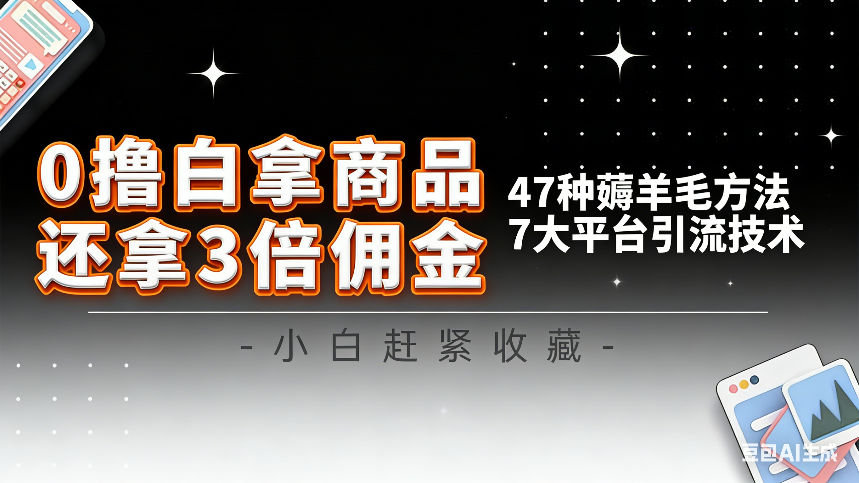 10大平台引流实操教程，白得商品倒赚3倍佣金，47种薅羊毛攻略，管道月入过万-鼎誉项目网