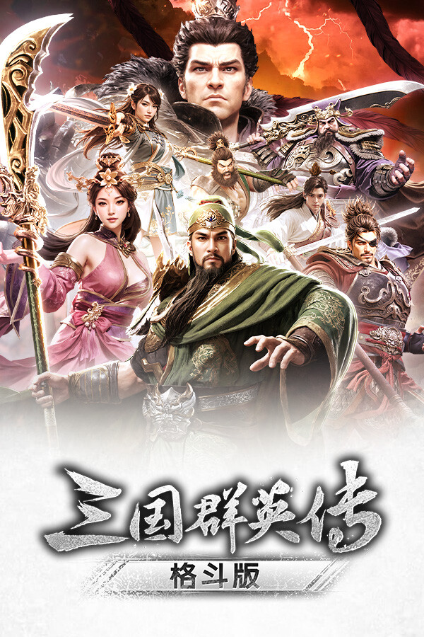 《三国群英传:格斗版》 中文试玩版-鼎誉项目网