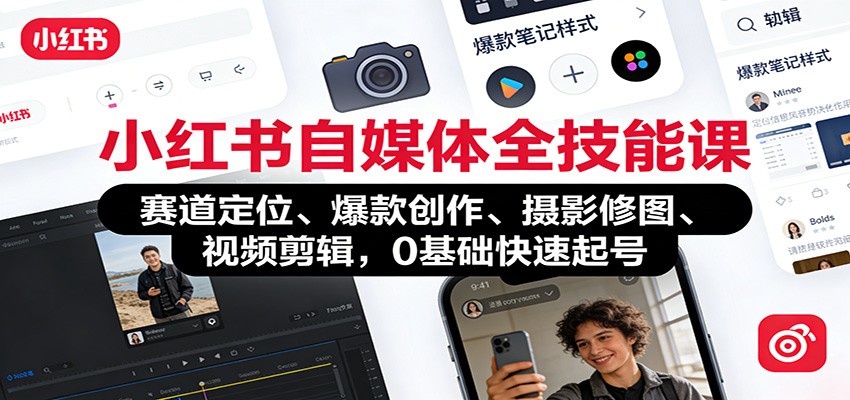 小红书自媒体全技能课：赛道定位、 爆款创作、摄影修图、视频剪辑，0基础快速起号-鼎誉项目网