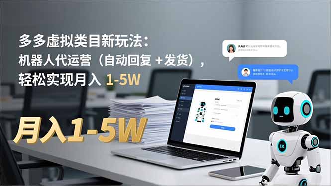 多多 虚拟类目新玩法：机器人代运营(自动回复 + 发货-鼎誉项目网