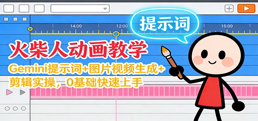12月火柴人动画教学：Gemini 提示词+图片视频生成+剪辑实操，0基础快速上手-鼎誉项目网