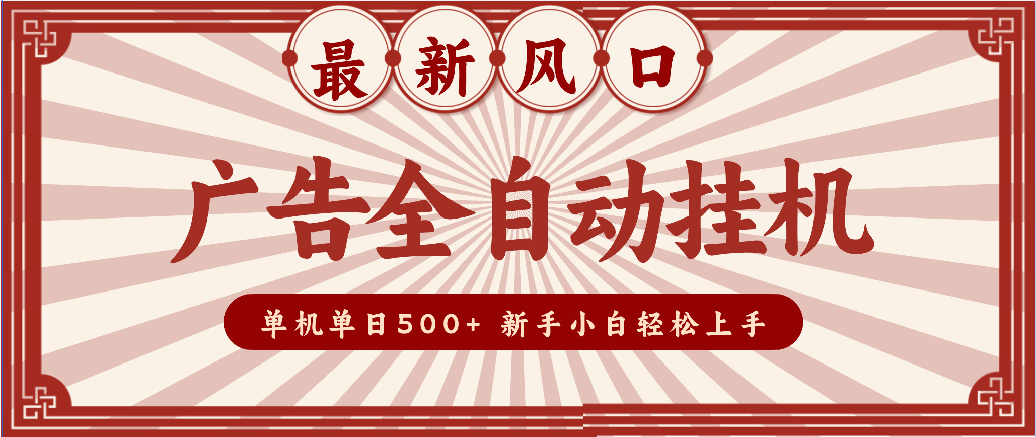 2025最新风口 广告全自动挂机 单机单机单日500+ 电脑越多收益越大，新手小白轻松上手-鼎誉项目网