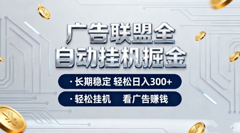 广告联盟全自动掘金，长期稳定轻松日入3张+，轻松挂G看广告賺米【揭秘】-鼎誉项目网