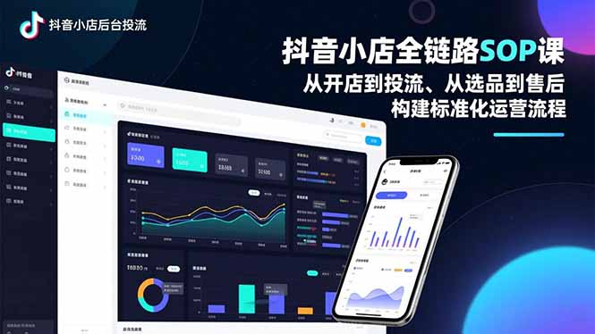 抖音小店全链路SOP课，从开店到投流、从选品到售后，构建标准化运营流程-鼎誉项目网
