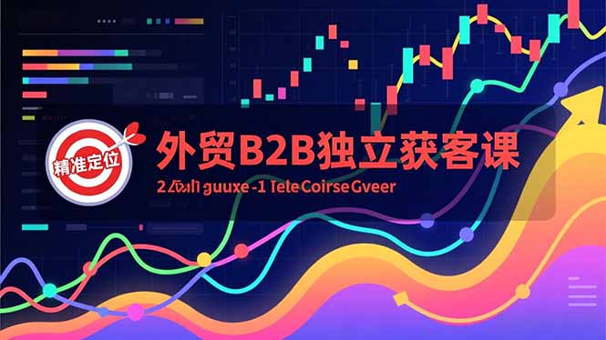 外贸B2B独立获客课，Facebook主页搭建、消息互动广告、精准定位，打造高询盘系统-鼎誉项目网