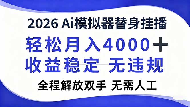 2026Ai模拟器直播，轻松月入4000+，解放双手 无需人工！-鼎誉项目网