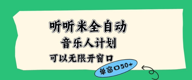 听听米全自动音乐人计划，一个白名单可以多开账号，矩阵操作，无需人工，到窗口50+【揭秘】-鼎誉项目网