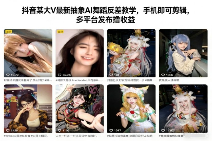 抖音某大V最新抽象AI舞蹈反差教学，手机即可剪辑，多平台发布撸收益-鼎誉项目网