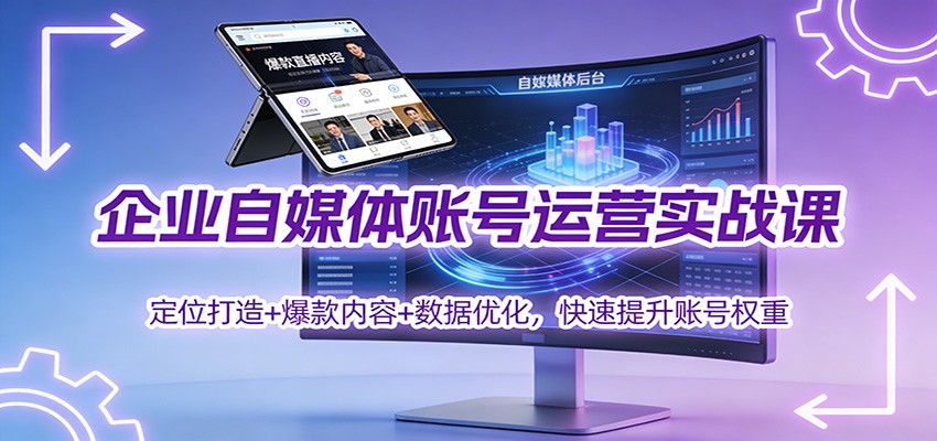 企业自媒体账号运营实战课:定位打造+ 爆款内容+数据优化,快速提升账号权重-鼎誉项目网