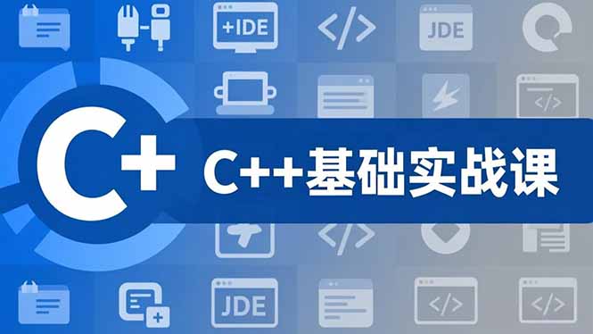 C++零基础实战课，夯实C语言基础、贯穿游戏项目、掌握开发思维，学成可挑战月薪15K+岗位-鼎誉项目网