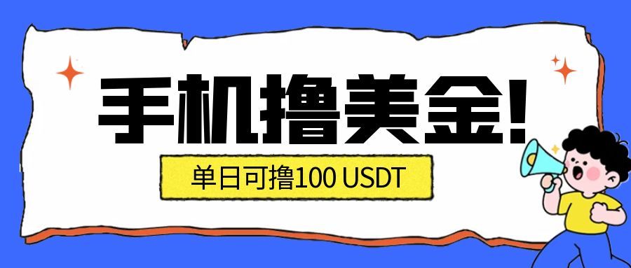 最新手机撸美金项目，单日产值100U+，2026年最新的风口项目-鼎誉项目网