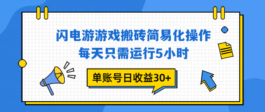 闪电游 游戏试玩 每天只需运行5小时 单账号日收益30+当天上车当天就可以变现-鼎誉项目网