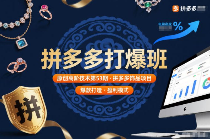 拼多多打爆班原创高阶技术第53期，拼多多饰品项目-鼎誉项目网